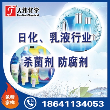 日化、乳液行業(yè)防腐劑